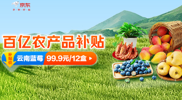京东百亿农产品补贴